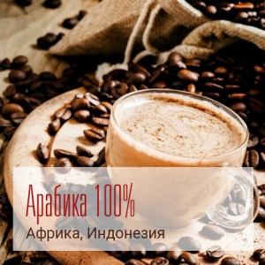 Кофе зерновой Мокко Ява  250г