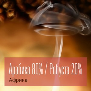 Кофе зерновой Смесь Паганини, special for Brasseria Trest 250г